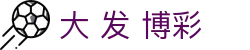 大发博彩首页｜直营内容、国际访问与黄金娱乐导航